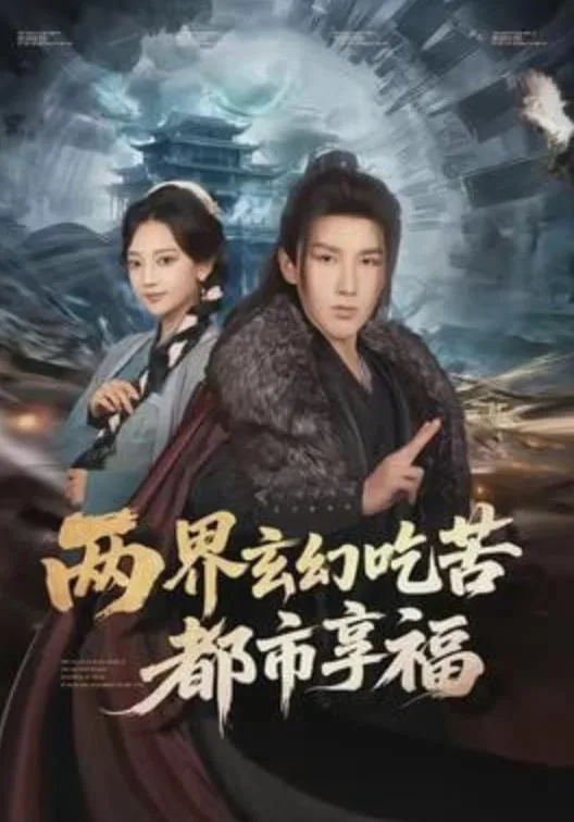 两界玄幻吃苦都市享福
