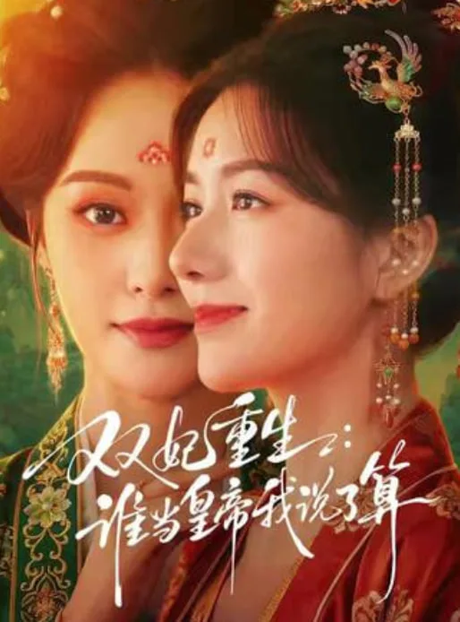 双妃重生：谁当皇帝我说了算