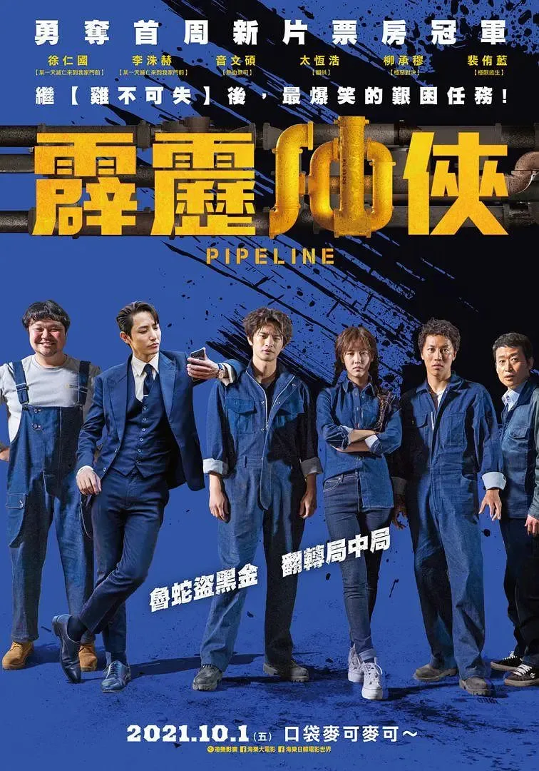 管道 2021