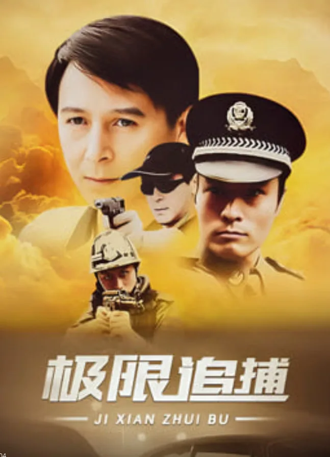 极限追捕