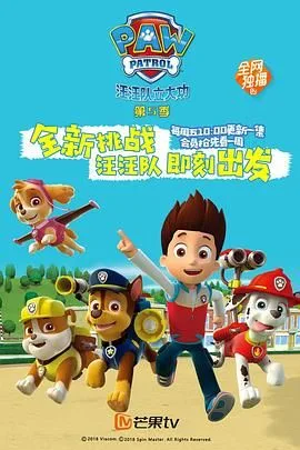 汪汪队立大功 第五季 普通话