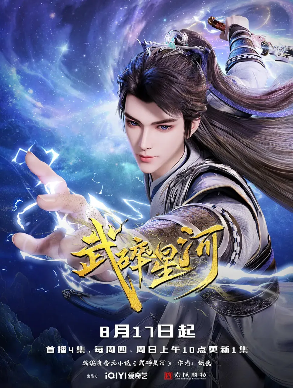 武碎星河