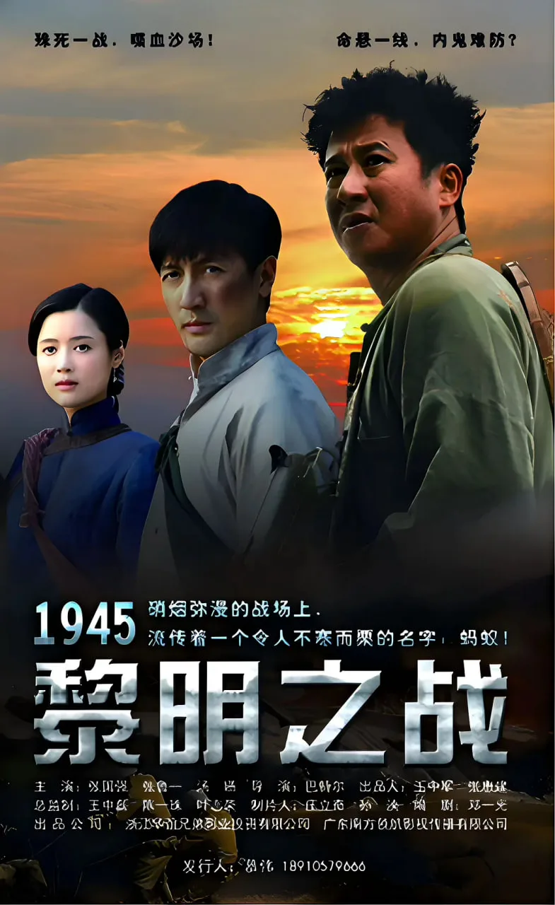 1945黎明之战