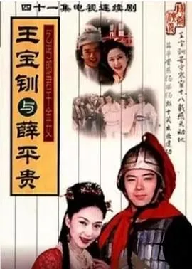 王宝钏与薛平贵 1999