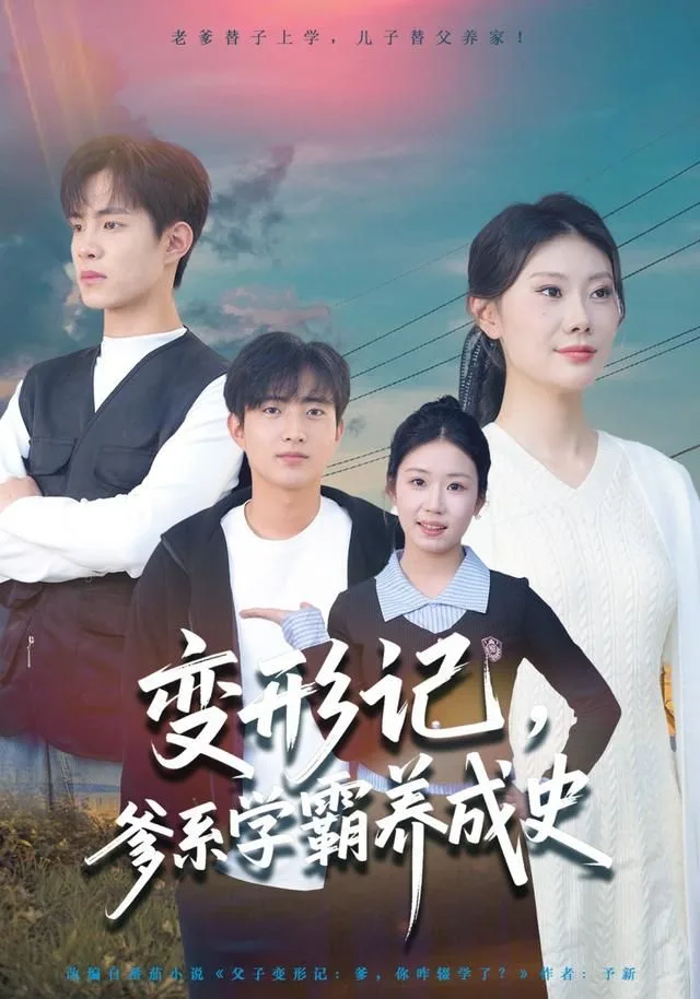 变形记，爹系学霸养成史