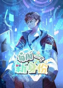 我每周一个新身份 动态漫画