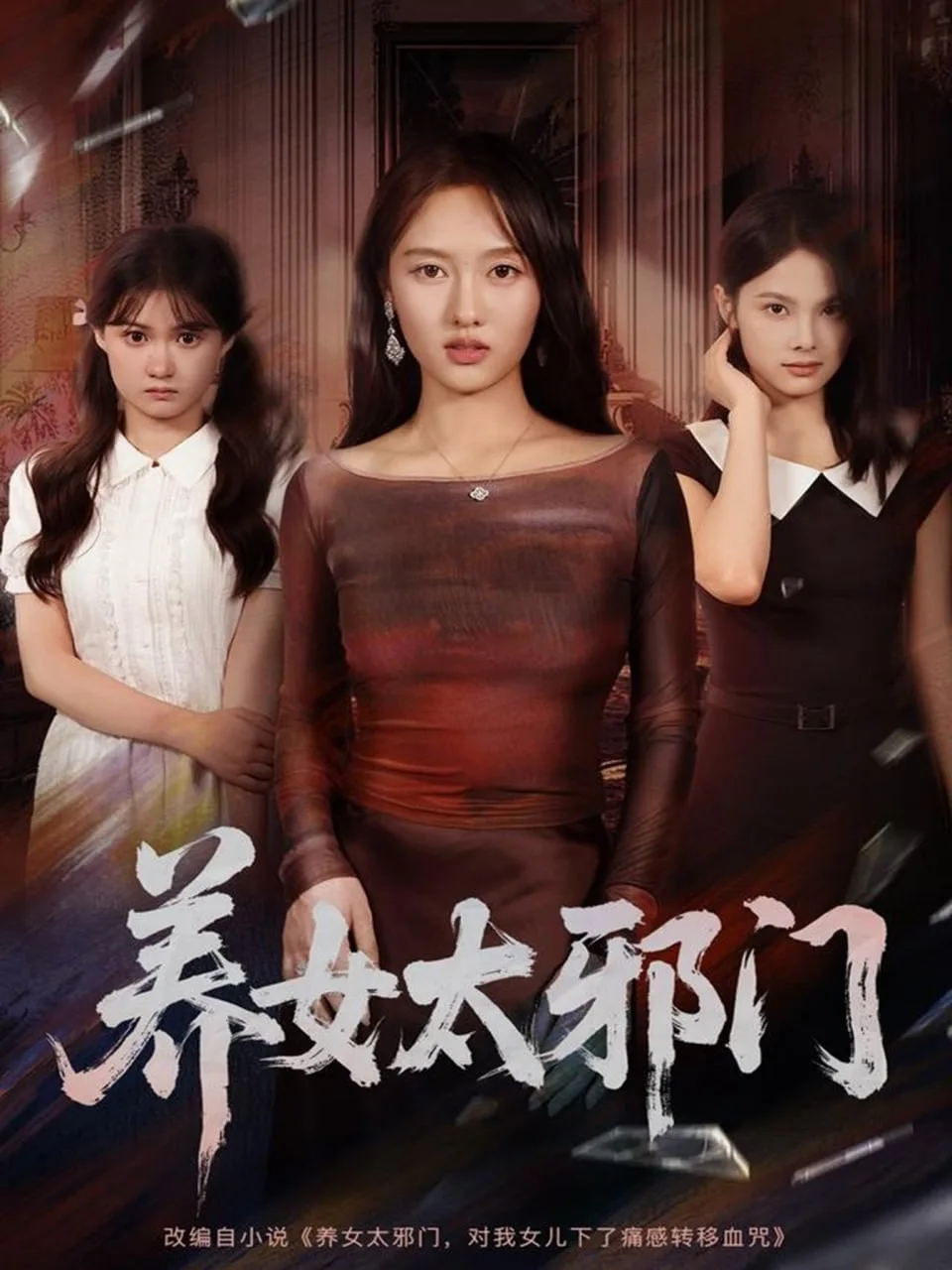 养女太邪门