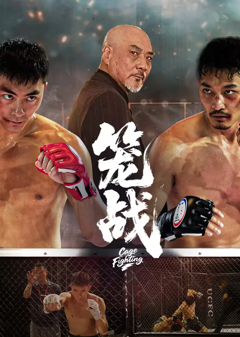 笼战