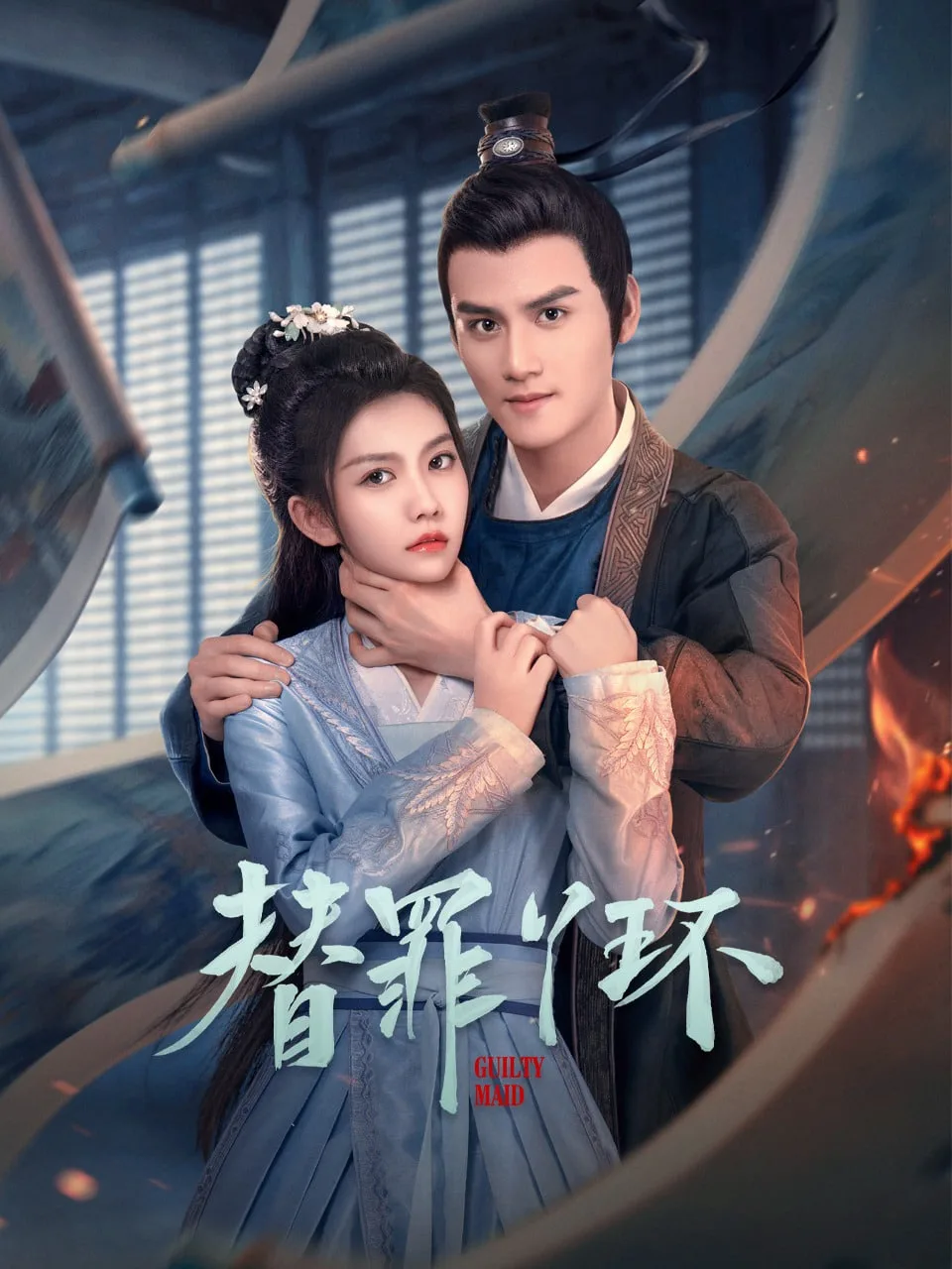 替罪丫环