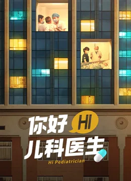 你好，儿科医生