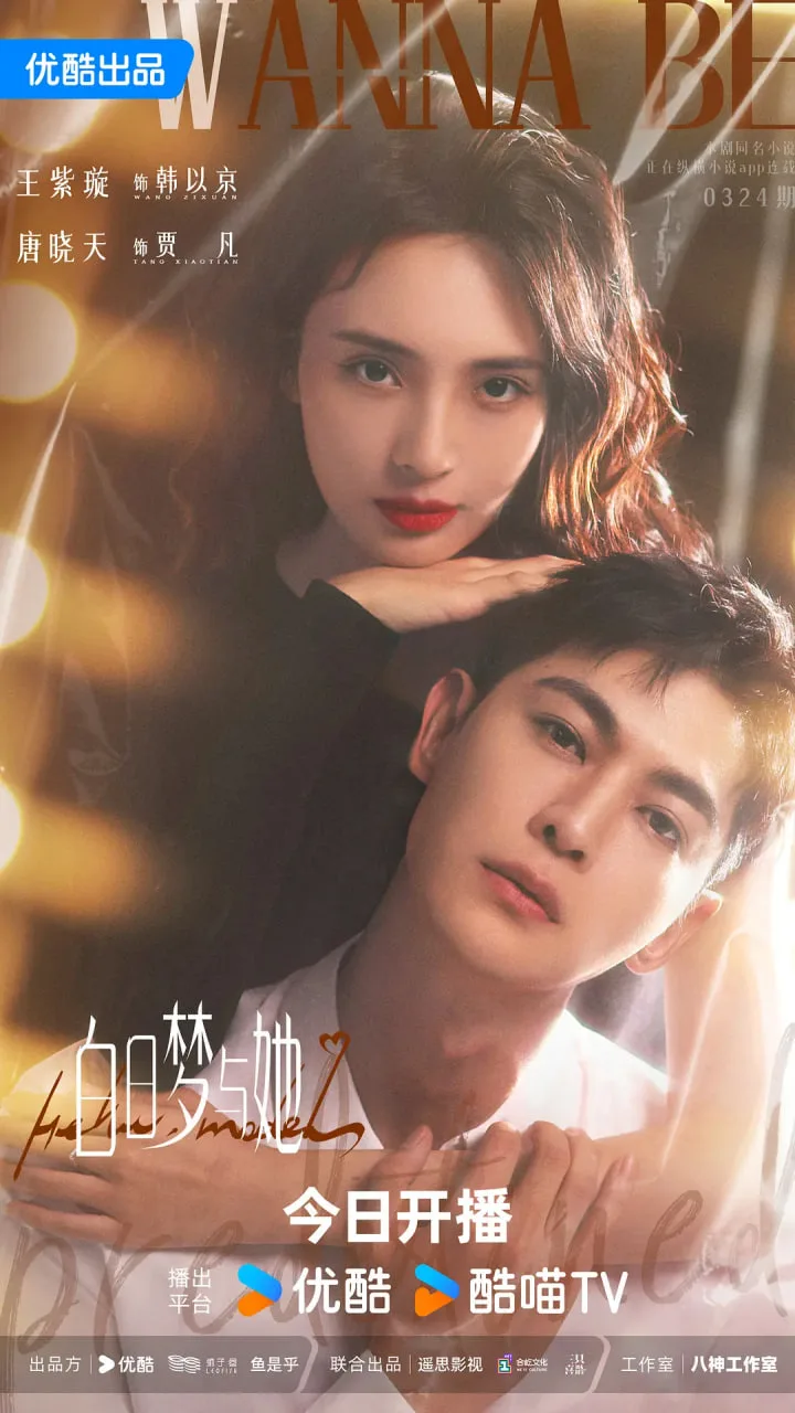 白日梦与她