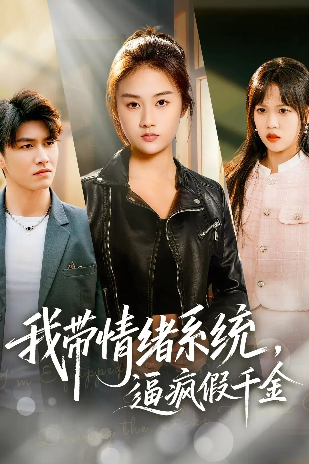 我带情绪系统，逼疯假千金