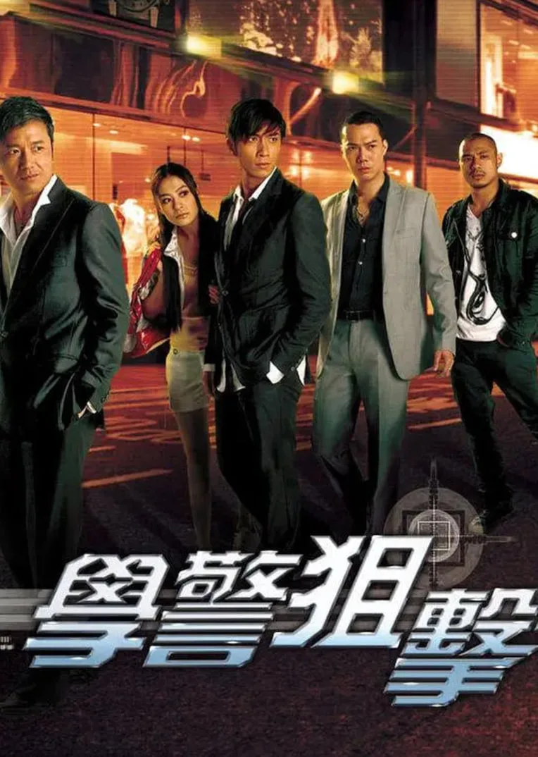 学警狙击 粤语