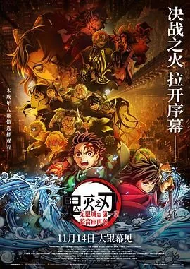 鬼灭之刃：无限城篇第一章猗窝座再袭剧场版
