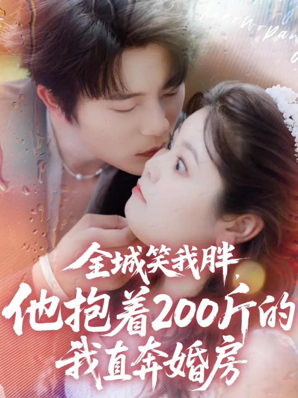 全城笑我胖，他抱着200斤的我直奔婚房