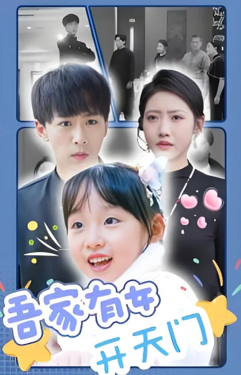 吾家有女开天门