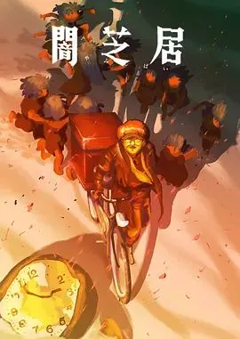 暗芝居第十六季