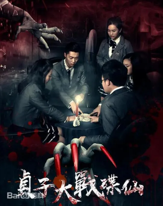 贞子大战碟仙