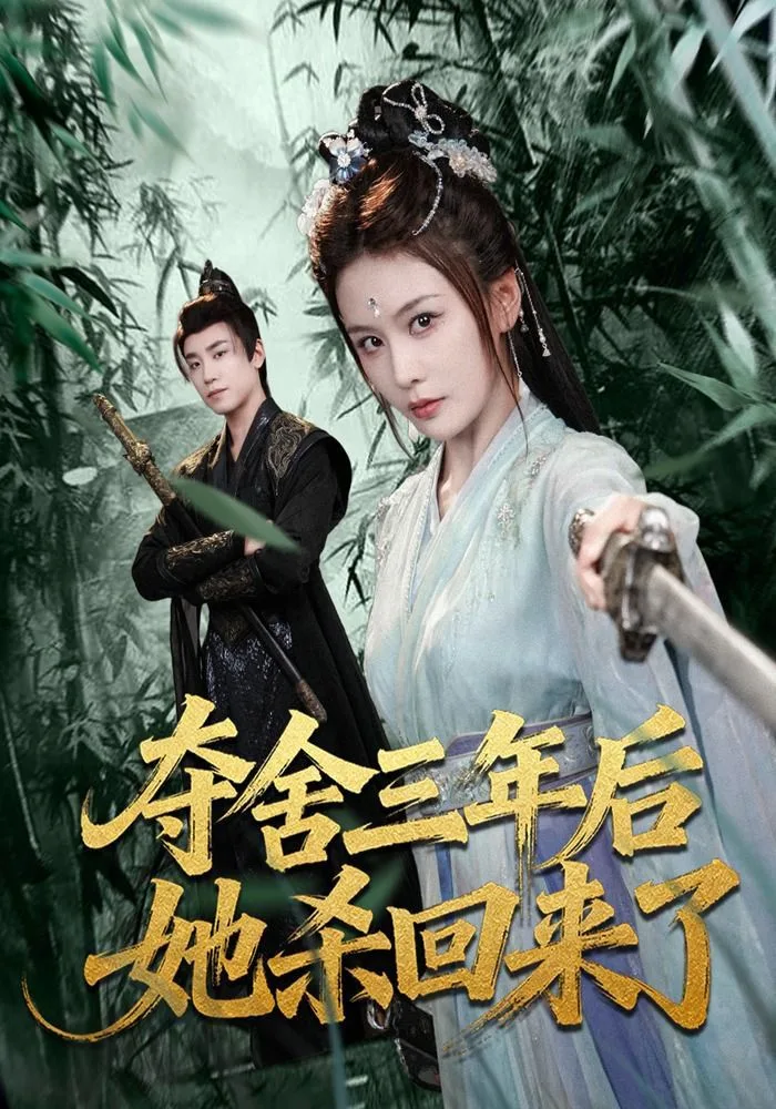 夺舍三年后她杀回来了