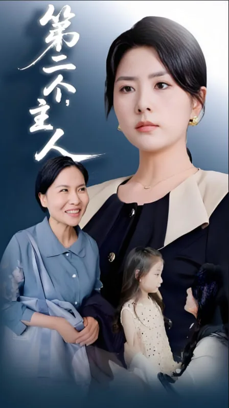 第二个主人