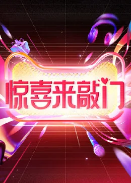 惊喜来敲门