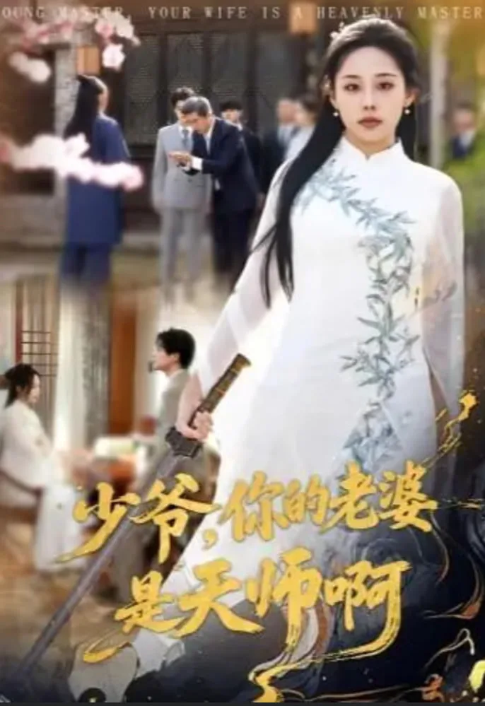 少爷，你的老婆是天师啊