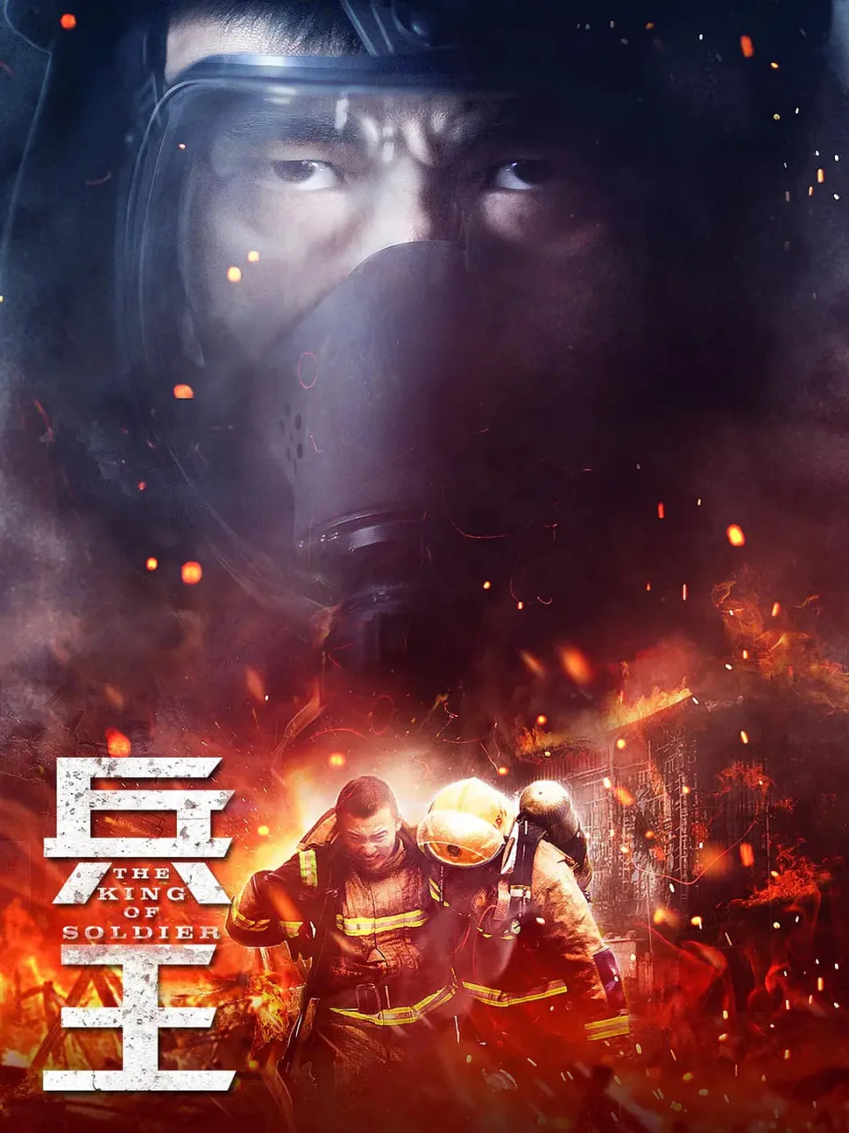 兵王 2018