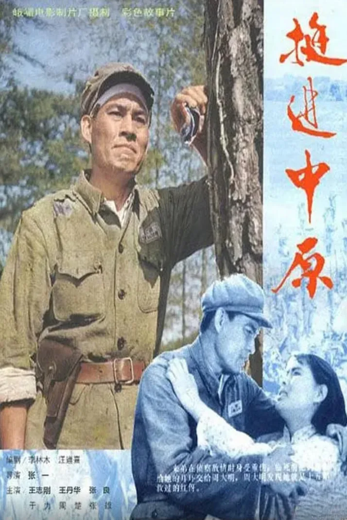 挺进中原