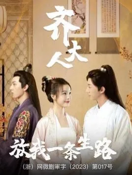 齐大人放我一条生路