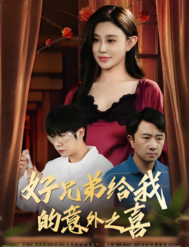 好兄弟给我的意外之喜（妻子有喜后我懵了）