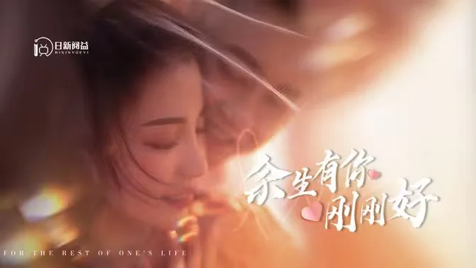 余生有你刚刚好
