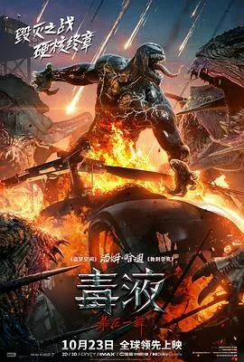毒液：最后一舞（预告片）