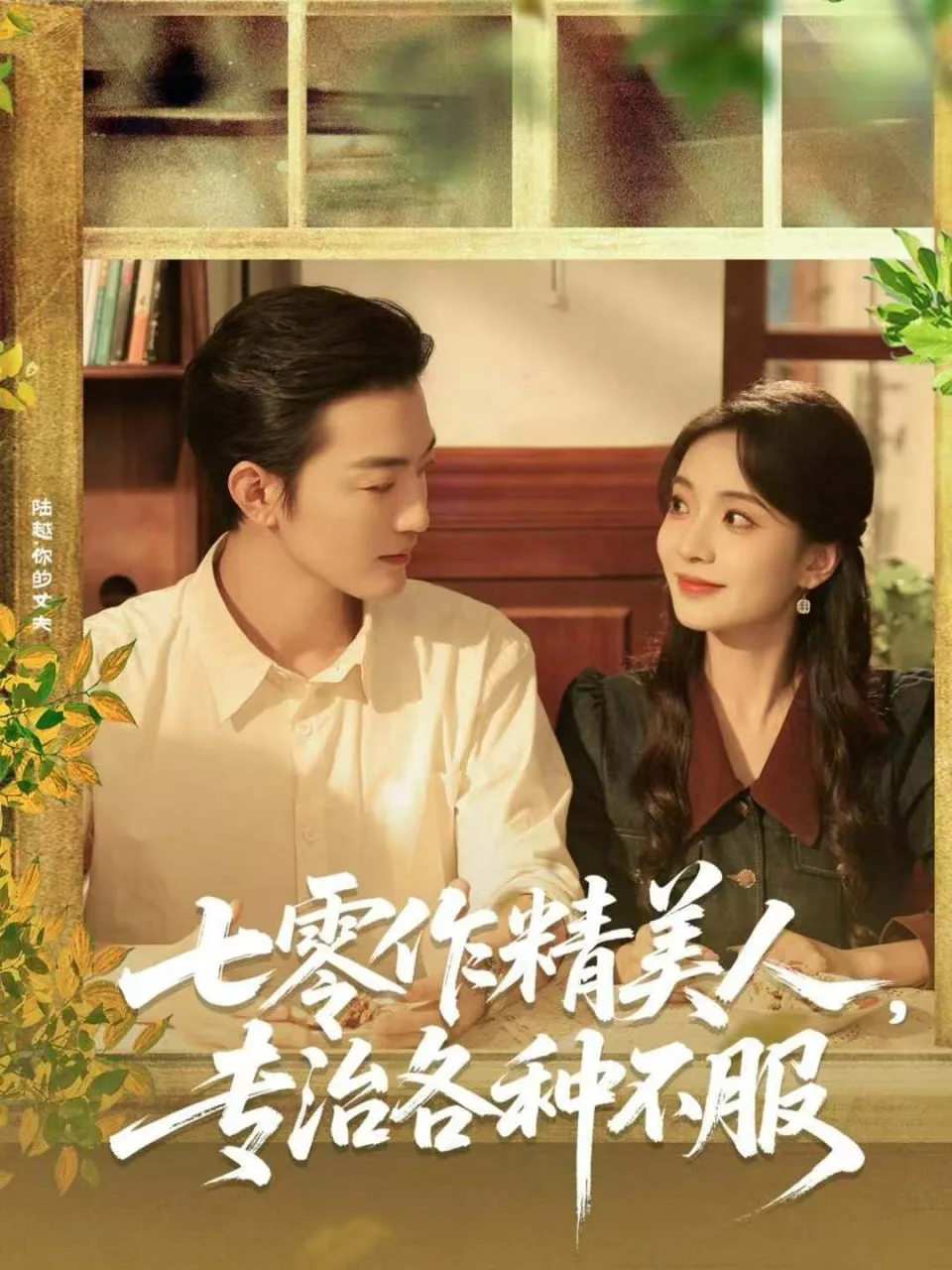 七零作精美人，专治各种不服