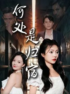 何处是归宿