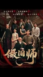 做旧师