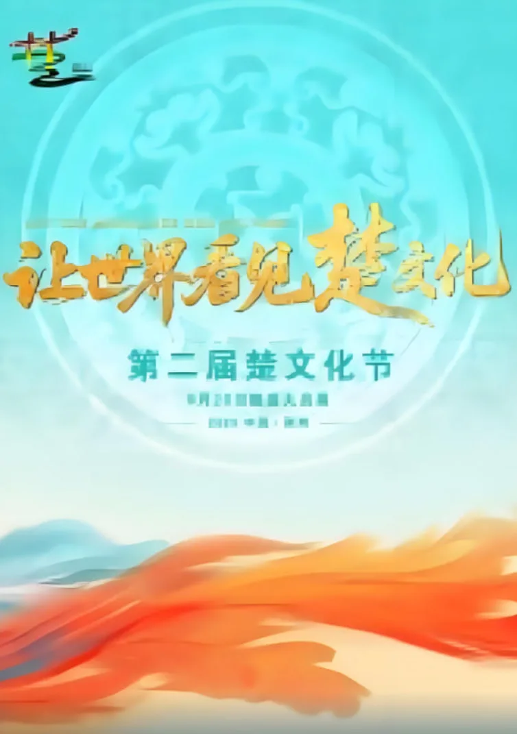 第二届楚文化节开幕式