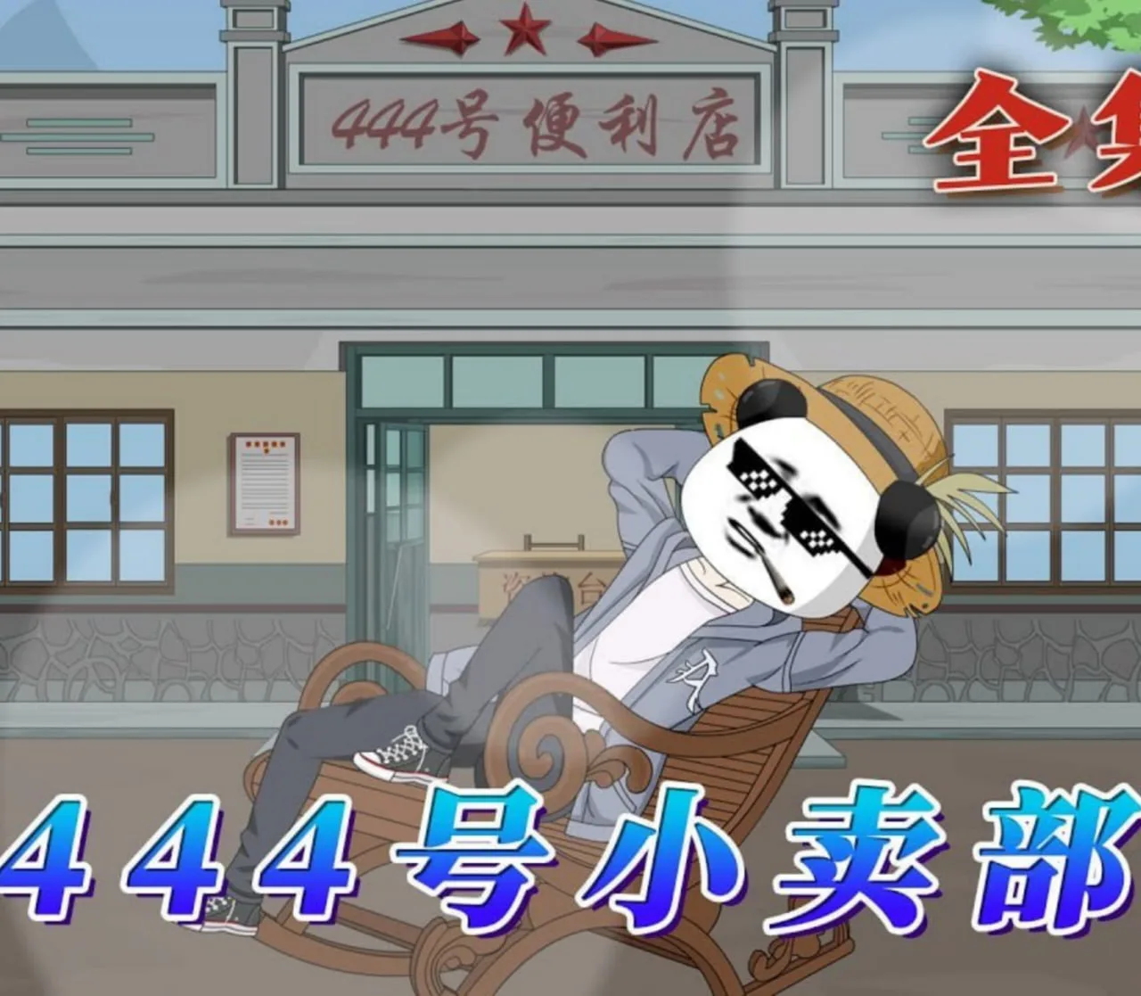 444号小卖部