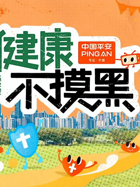 健康不摸黑