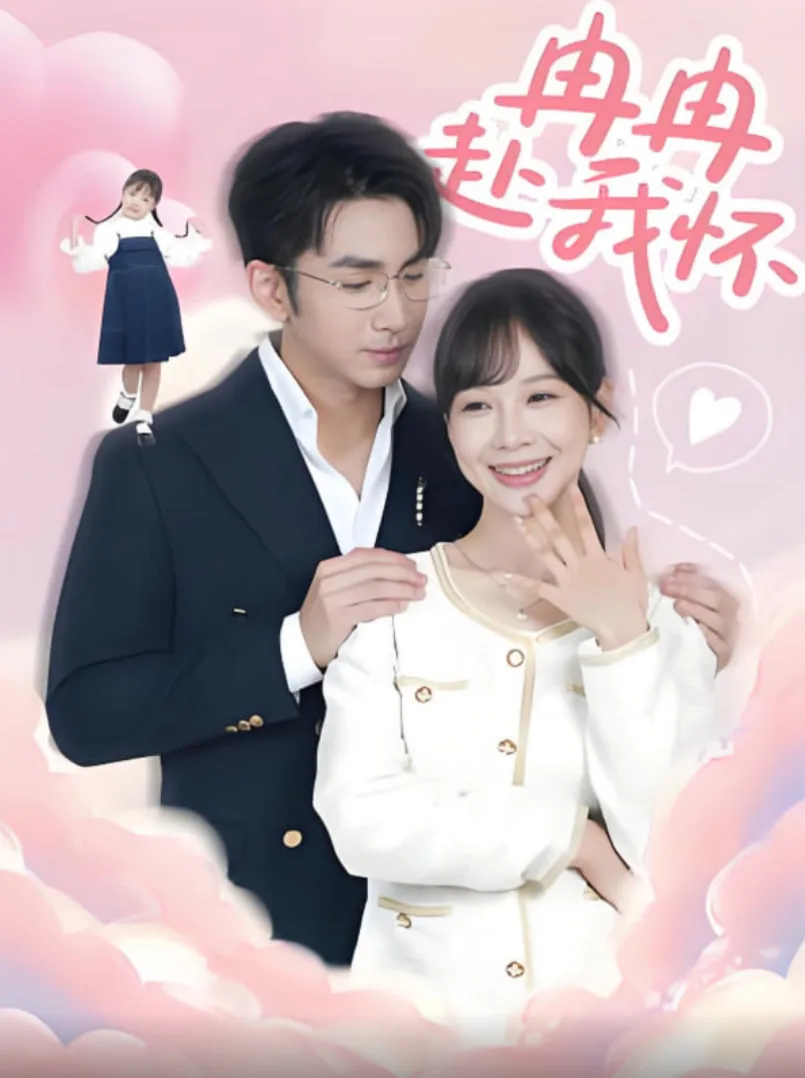 冉冉赴我怀