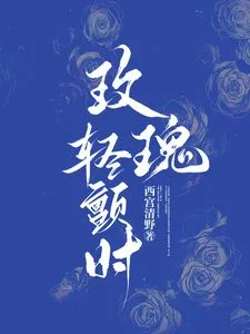 玫瑰轻颤时