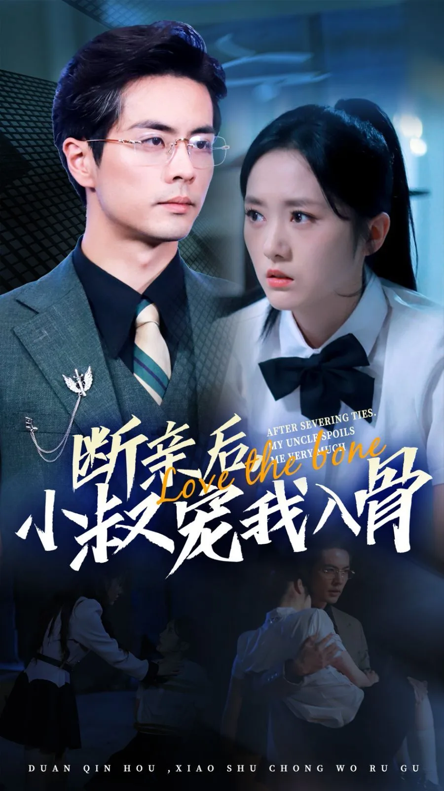 断亲后小叔宠我入骨