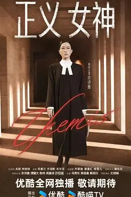 正义女神 （普通话）