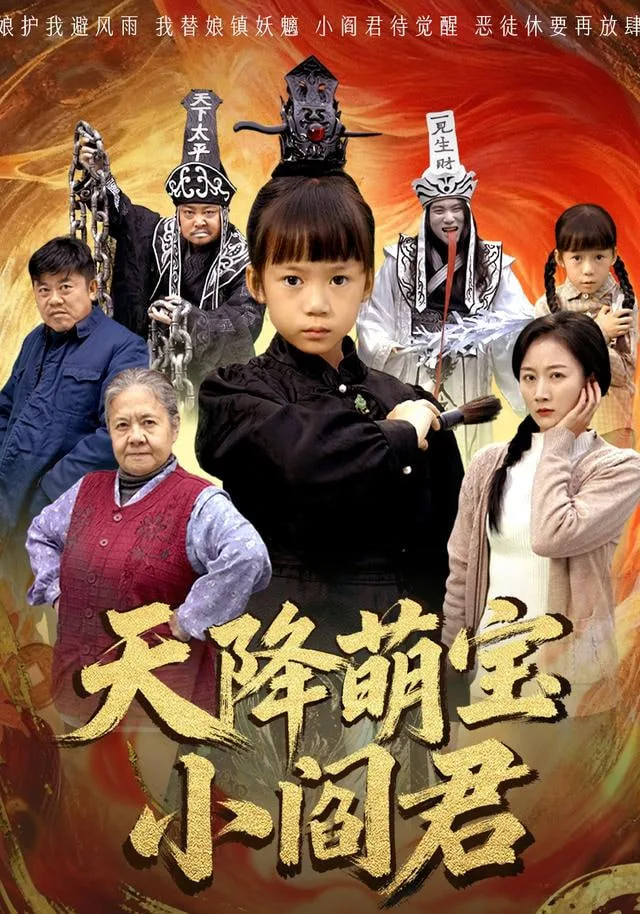 天降萌宝小阎君（天降萌宝小阎君）