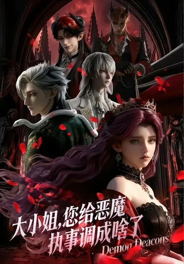 大小姐你给恶魔执事调成啥了