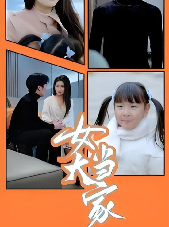 女大当家