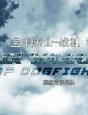战机：空中勇士 第七季