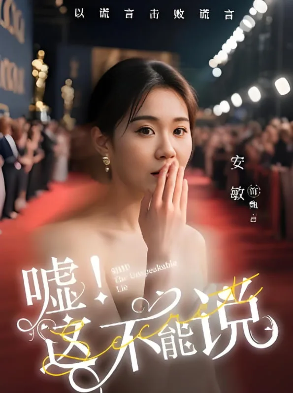 嘘这不能说