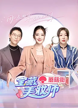 宝藏美妆师