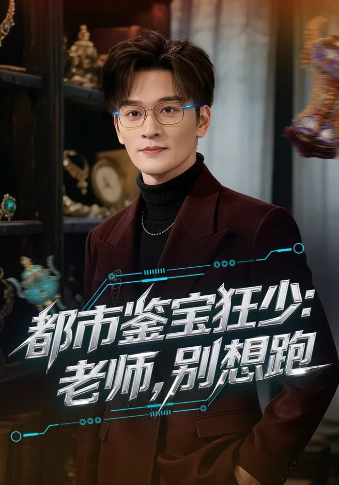 都市鉴宝狂少：老师，别想跑(都市鉴宝狂少老师别想跑)