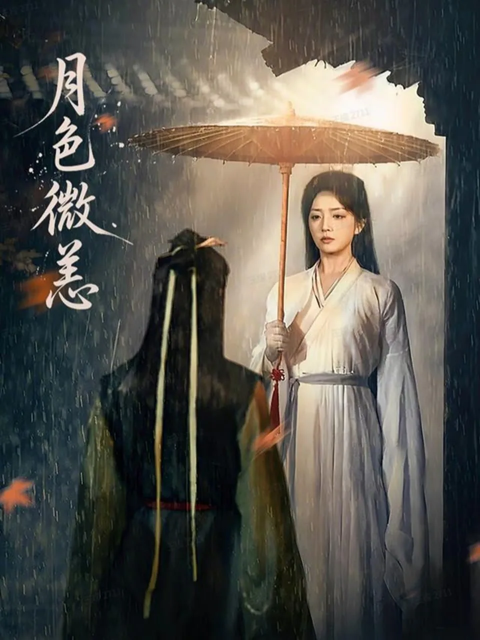 月色微恙